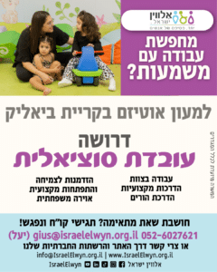 דרוש.ה עו"ס למעונות שיקומיים בקריות ובחיפה